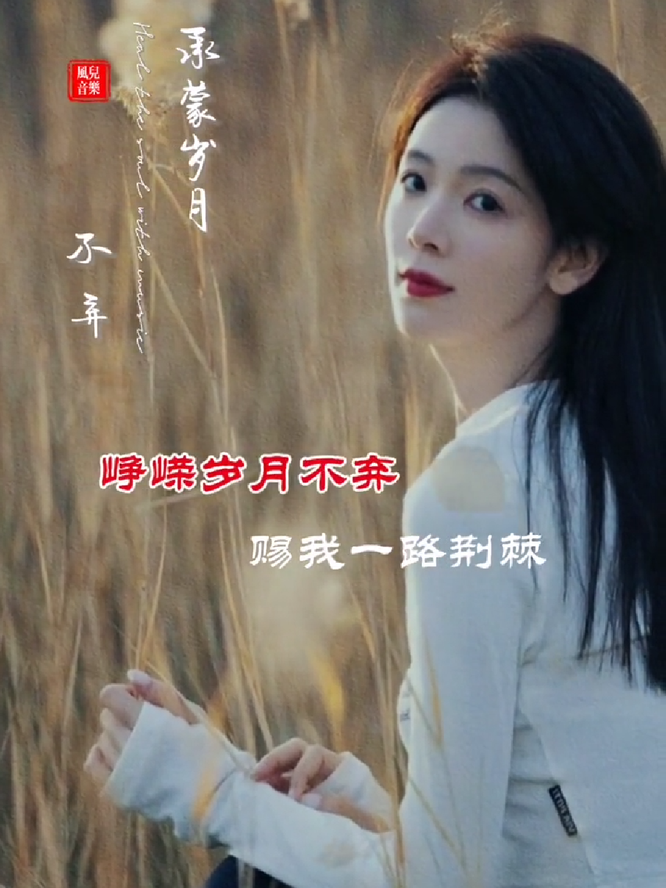 感恩遇见,感恩一切给予…愿我们都能被岁月温柔以待…不为往事忧,只为