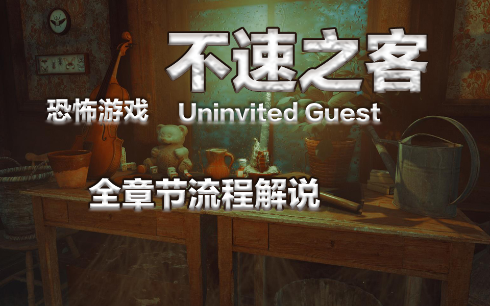 [图]温切斯特鬼屋 爱打巴掌的恶魔 恐怖游戏《不速之客/Uninvited Guest》全章节流程实况（已完结+个人评价）