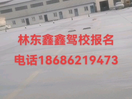 通知,应国家便民政策,林东鑫鑫驾校调整报名费活动一、C1报名费2000元:自己负责所有费用(补考费、考试费)☎️18686219473哔哩哔哩bilibili