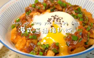 Download Video: 轻松复刻港式茶餐厅的葱油猪扒饭！好吃得不讲道理！菜谱来咯～