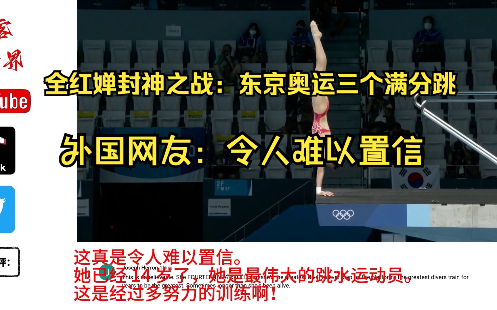 经典瞬间——老外看全红婵东京奥运会的三个满分跳,外国网友惊叹:每次看都会惊叹于她的才华,她的技巧,她的冷静!哔哩哔哩bilibili