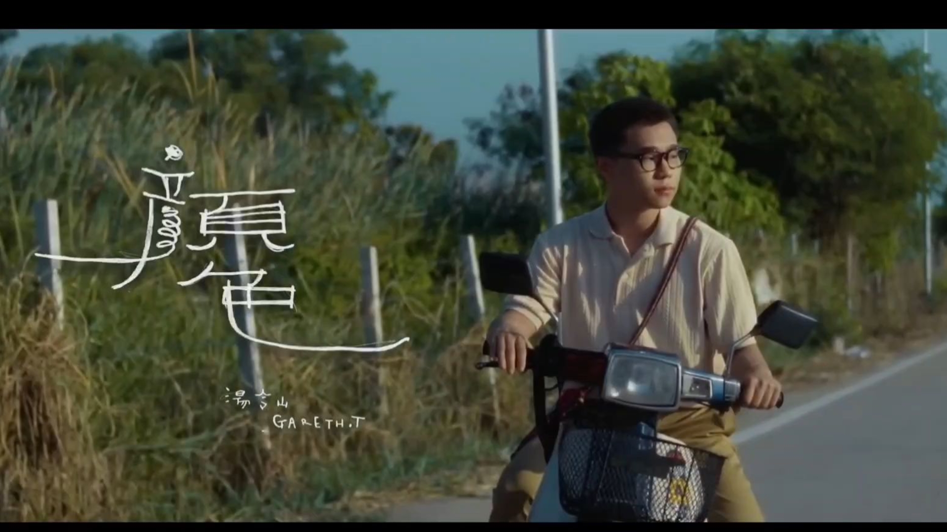 Gareth.T 汤令山《颜色》字幕版～母亲节献给妈妈的歌