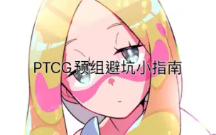 ptcg预组避坑指南