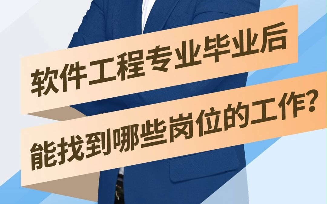 【专业就业】第32集:软件工程专业毕业后能找到哪些岗位的工作?哔哩哔哩bilibili