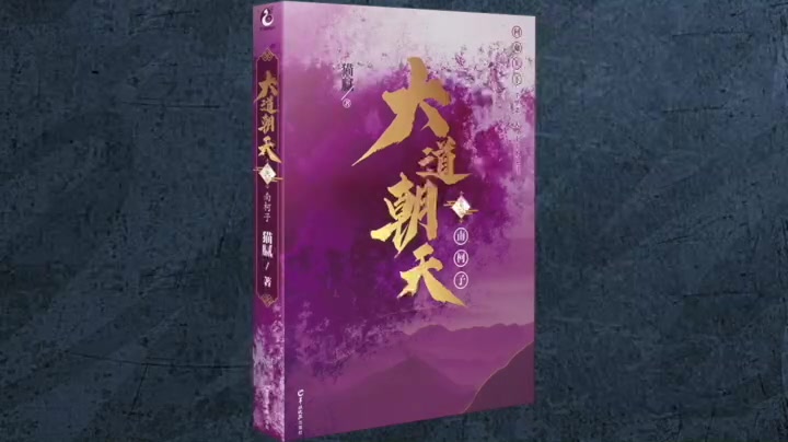 《大道朝天》690集(庆余年姊妹篇)