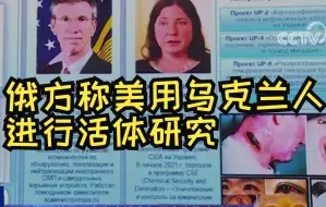 Download Video: 俄方称美用乌克兰人进行活体研究