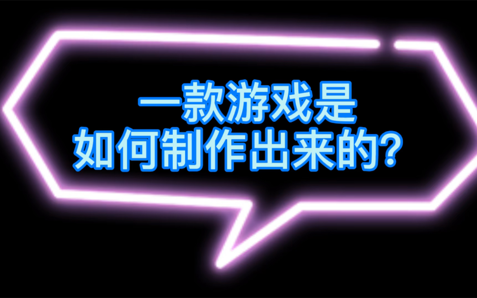 (独立游戏开发)一款游戏是如何制作出来的哔哩哔哩bilibili