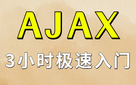 【Ajax】前后端交互利器,3小时轻松搞定,从入门到精通!哔哩哔哩bilibili