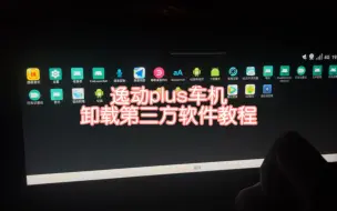 Descargar video: 20-21款逸动plus卸载安装第三方软件教程