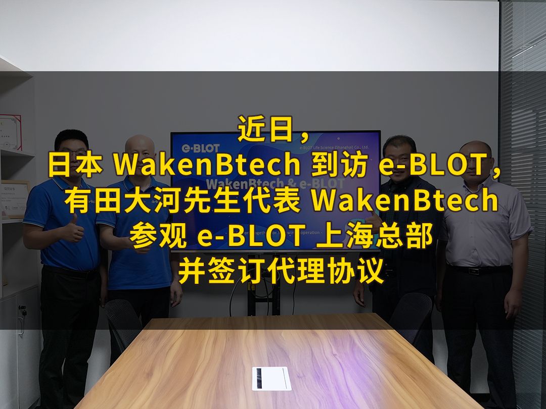 易孛特(eBLOT)携手日本WakenBtech,Touch Imager再启国际征程!哔哩哔哩bilibili