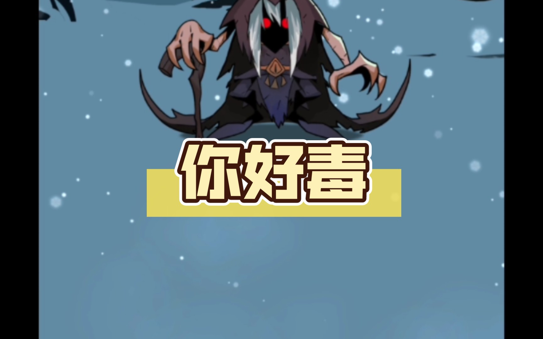 你好毒,你好毒,你好毒毒毒毒毒.