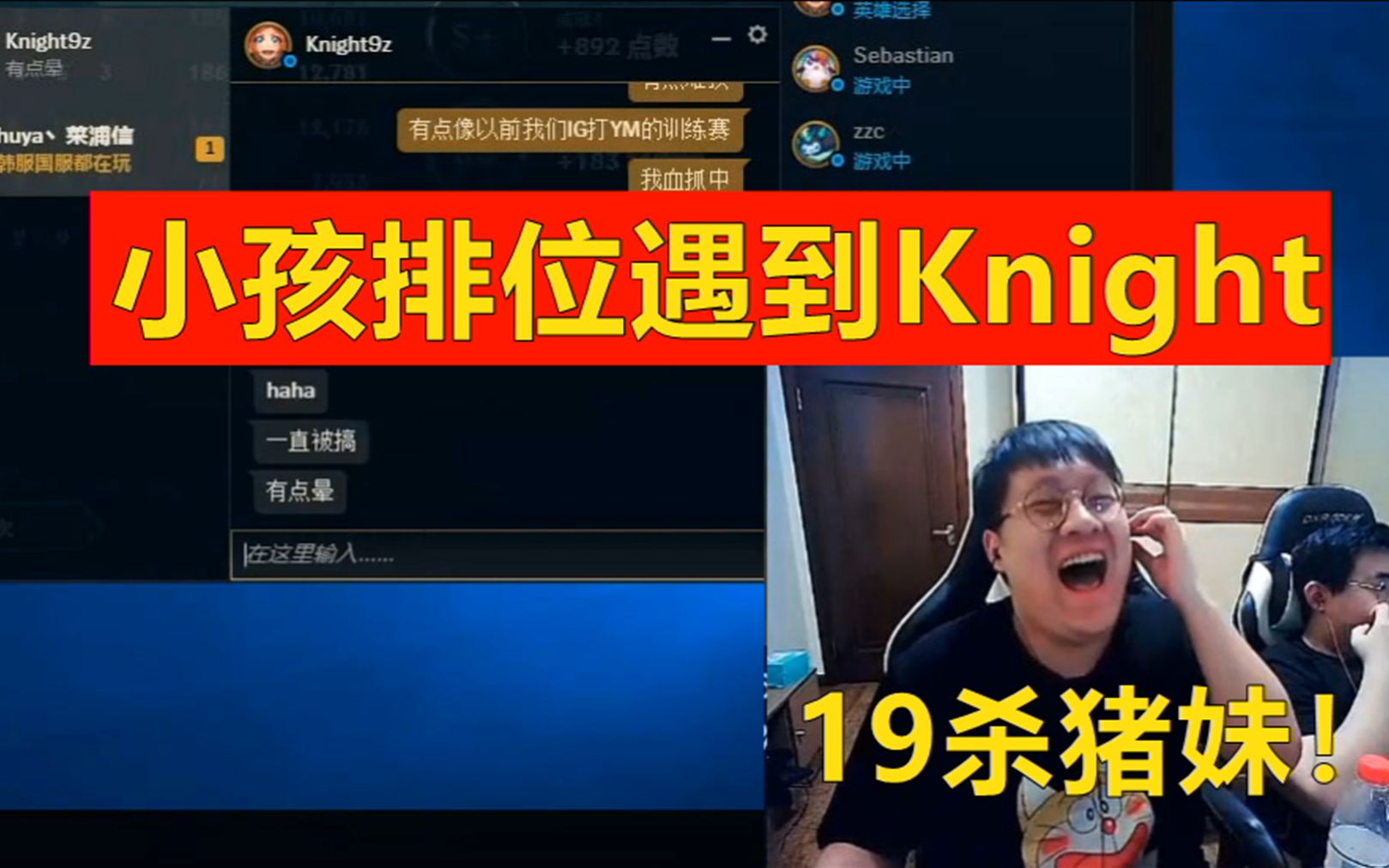 小孩排位遇到knight,16杀猪妹抓的左手崩溃!哔哩哔哩bilibili