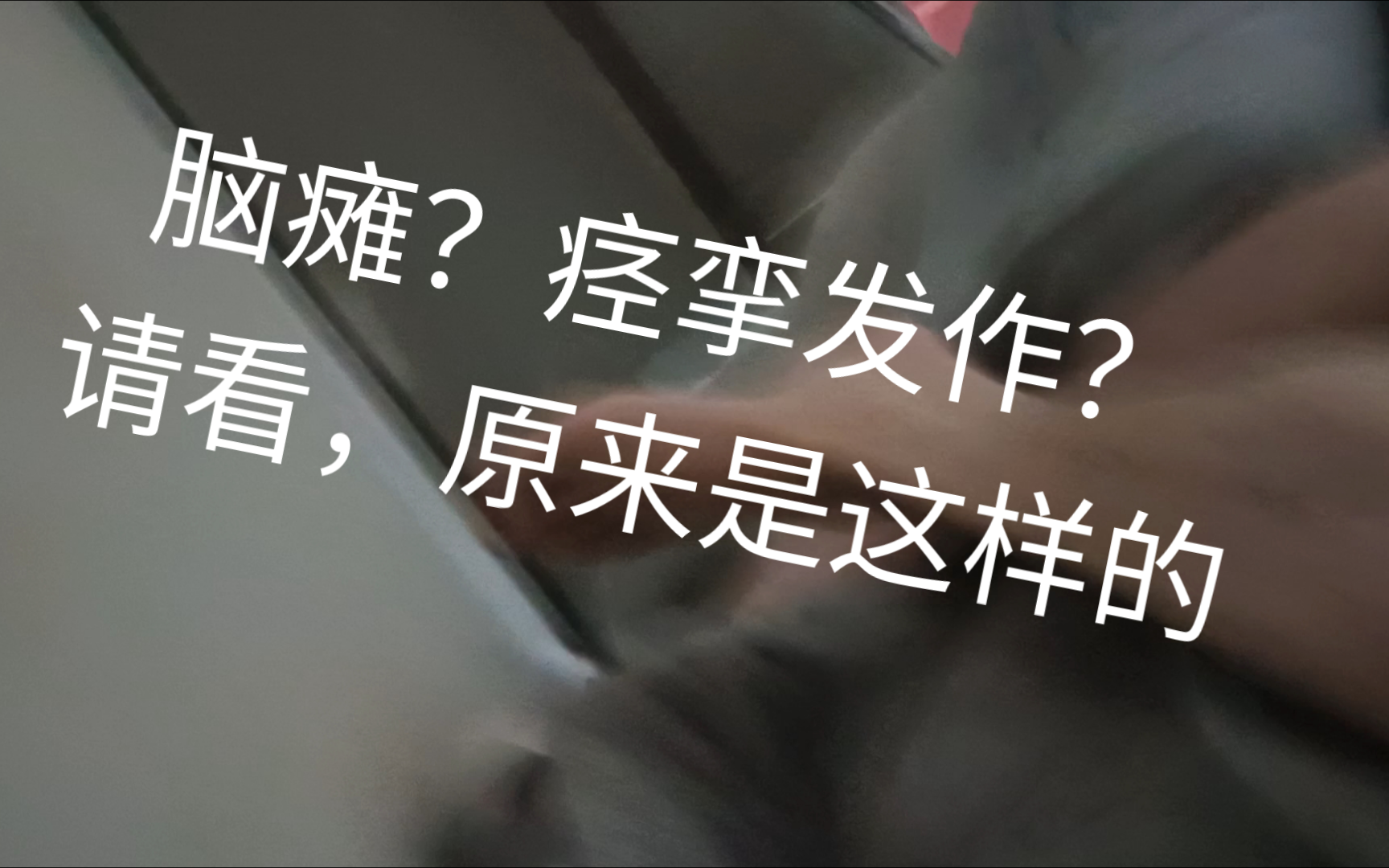 要死了要死了,凌晨痉挛发作被疼醒,抽搐抽搐抽搐