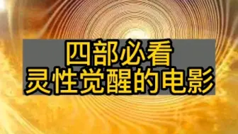 Download Video: 推荐四部必看的灵性电影，每一场生命都是觉醒。