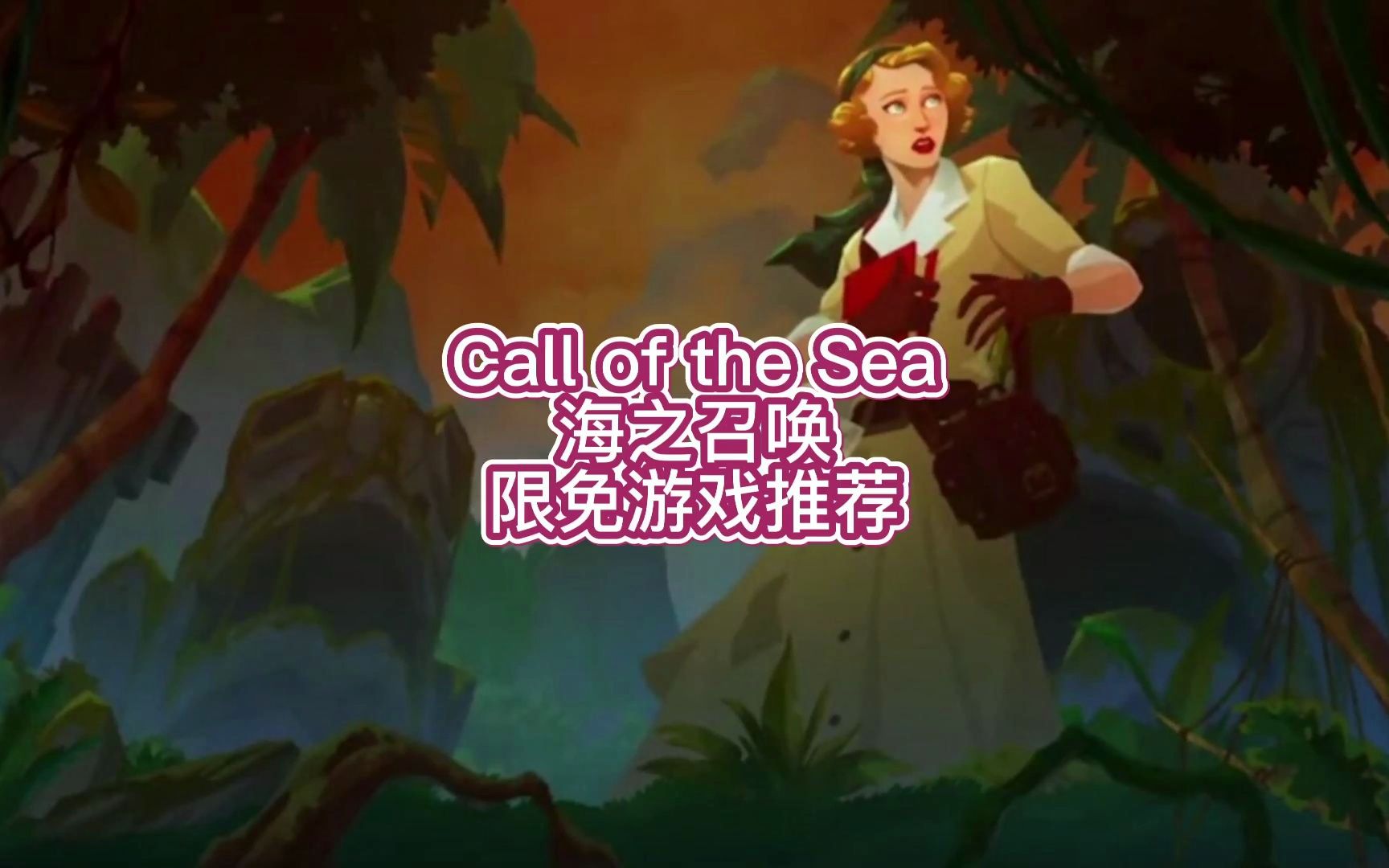 [图]【小曲奇】Call of the Sea 海之召唤 限免游戏推荐