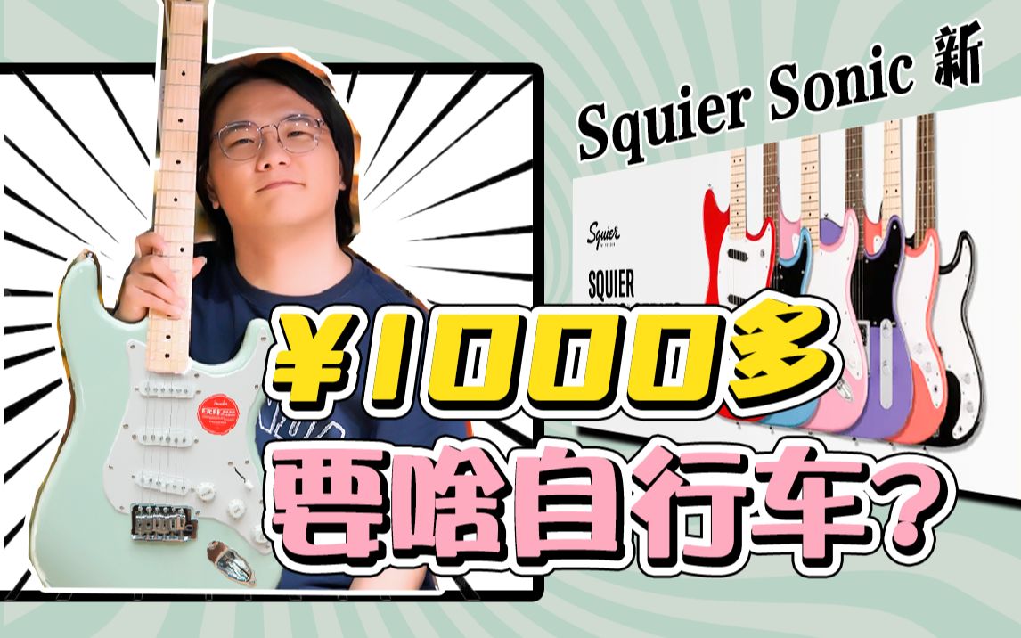 Squier最新推出的千元入门级电吉他:Sonic系列究竟怎么样?正牌Fender平替?你觉得有进步吗?哔哩哔哩bilibili