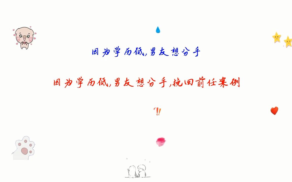 因为学历低,男友想分手,挽留和好的做法