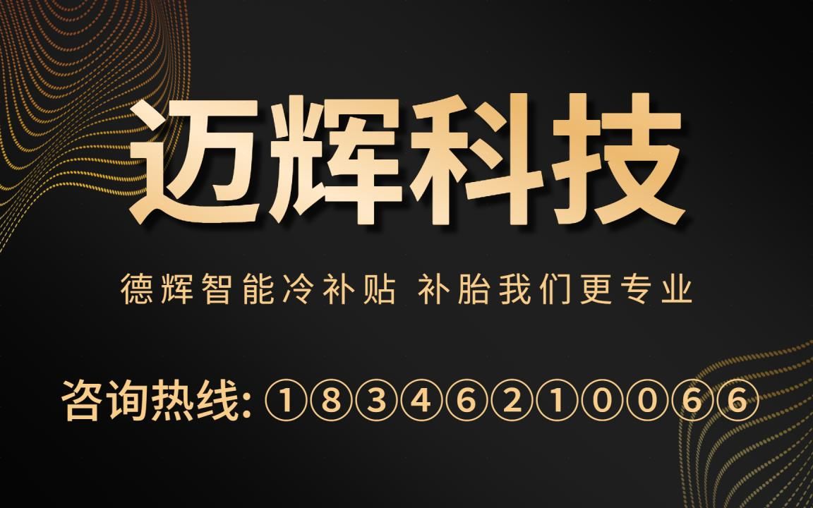 轮胎热补补片前十名哈尔滨火补硫化机价格表迈辉科技哔哩哔哩bilibili