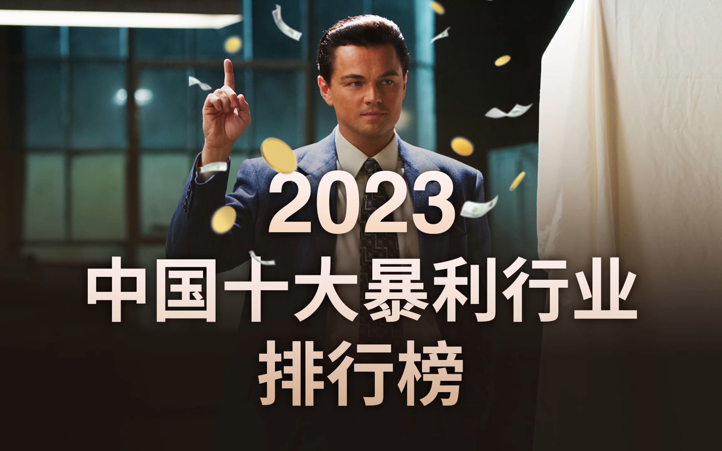 2023中国十大暴利行业揭晓,开启轻松致富之门!哔哩哔哩bilibili