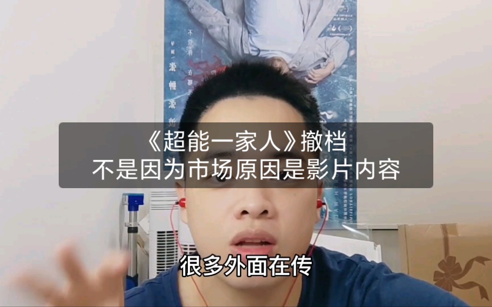 [图]《超能一家人》春节档撤档，不是怕了逃档是内容被打回来后期没办法完成。