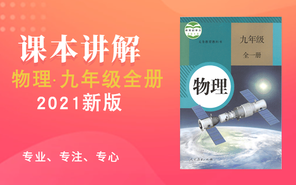2021新版初三物理九年级物理上册 部编人教版 初中物理9年级物理上册九年级上册9年级上册物理初三物理初3物理上册人教版物理哔哩哔哩bilibili