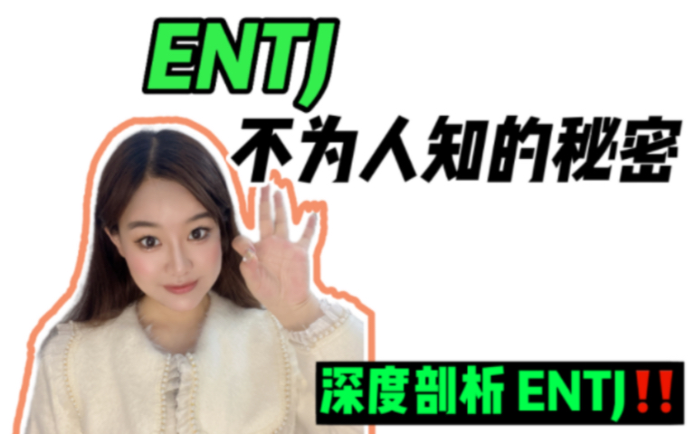 ENTJ不为人知的秘密|最大弱点也是最大反差!深度剖析ENTJ!哔哩哔哩bilibili