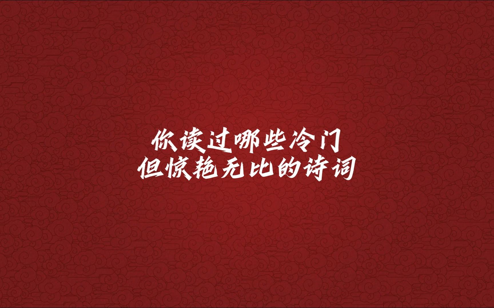 你读过哪些冷门但惊艳无比的诗词 也应似旧,盈盈秋水,淡淡春山~~~哔哩哔哩bilibili