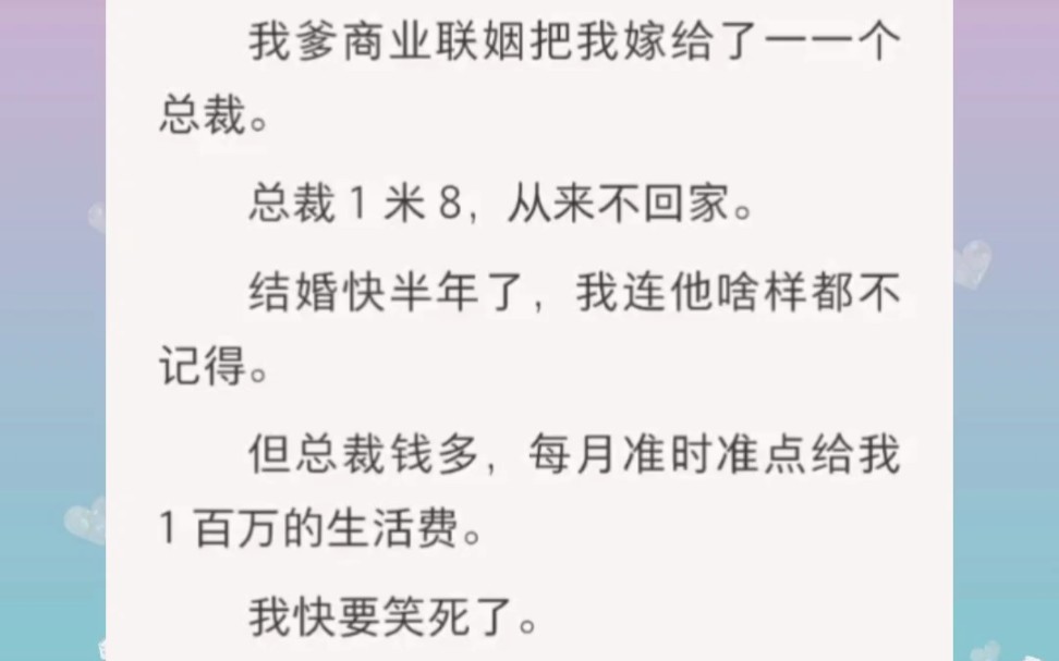 我爹商业联姻把我嫁给了一个总裁,总裁不回来,每月给我一百万零花钱,这生活太美好了哔哩哔哩bilibili