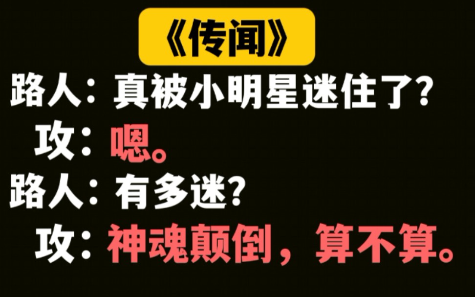 【推文】冰山攻被融化的设定真是百看不腻啊!!——《传闻》哔哩哔哩bilibili