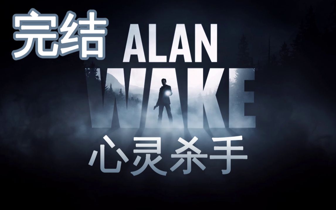 【流明】《心灵杀手/Alan Wake》剧情流程【完结】哔哩哔哩bilibili