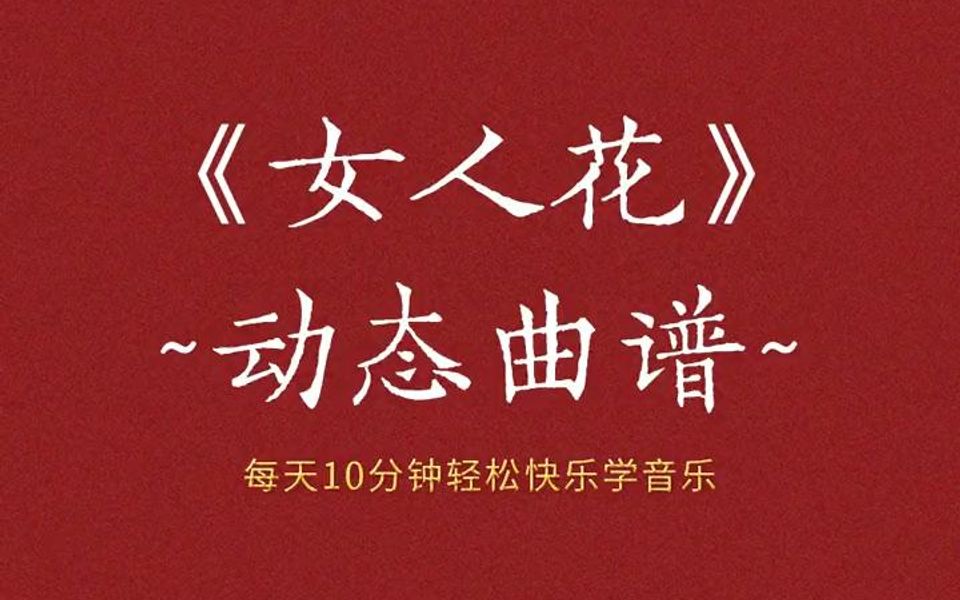 我有花一朵,种在我心中!朝朝与暮暮,我切切地等候,有心的人来入梦!怀旧经典歌曲《女人花》摇曳在红尘中哔哩哔哩bilibili