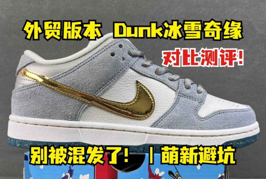 干货对比 外贸版本 dunk冰雪奇缘 市面不同版本对比 别再被割韭菜了!