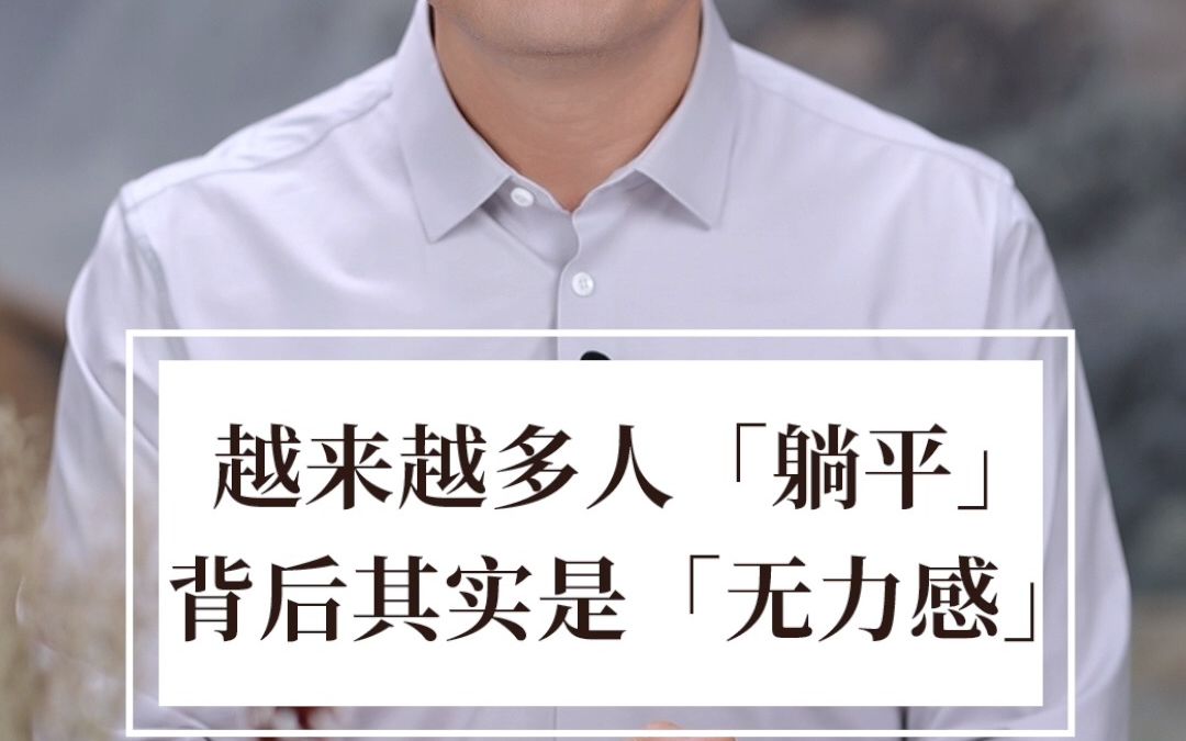 [图]“躺平”背后的原因，你想过吗？