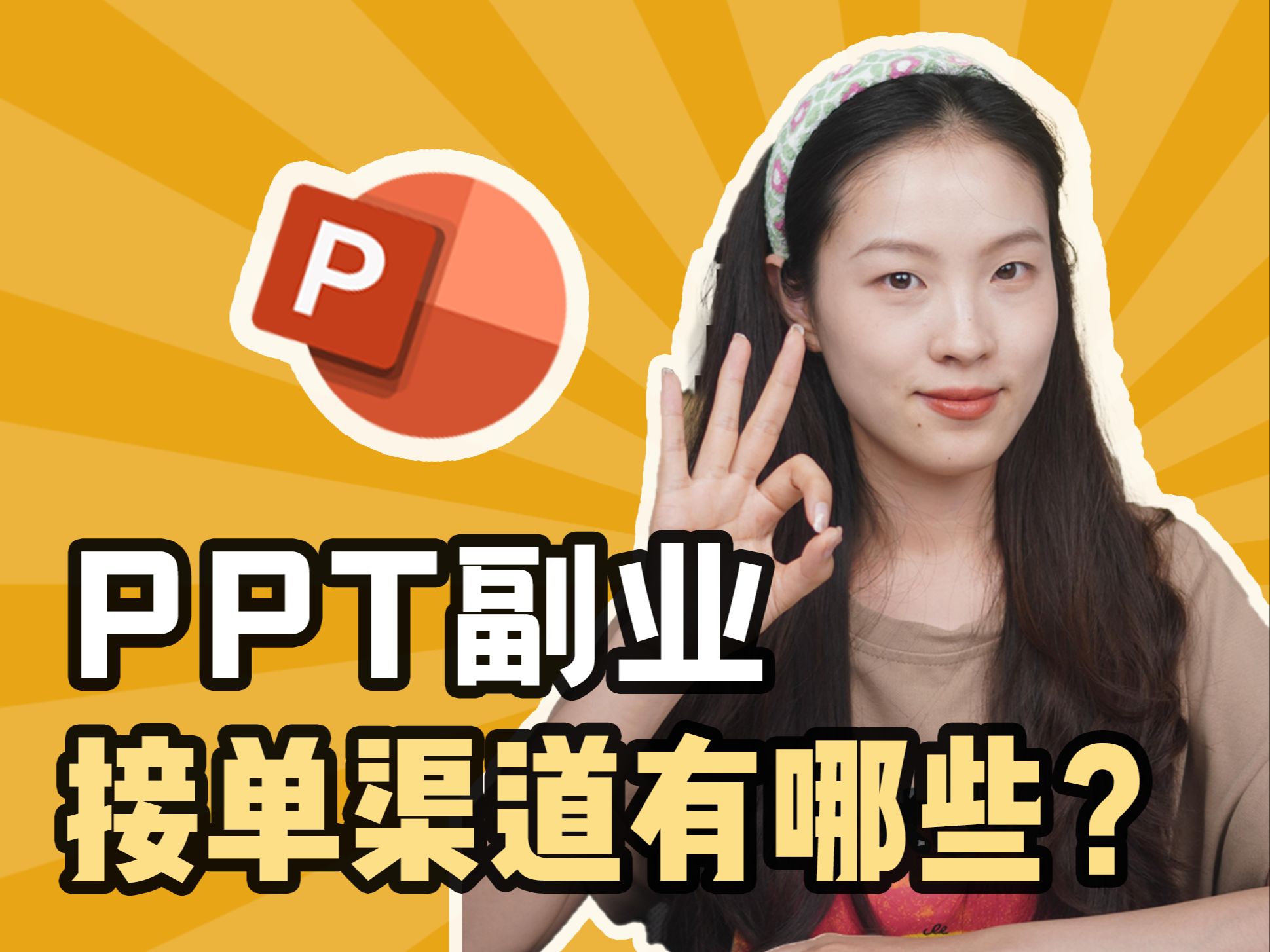 会PPT怎么接单?一个视频讲清楚所有接单渠道哔哩哔哩bilibili