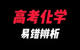 Download Video: 【张梅化学】高考化学易错辨析（九）