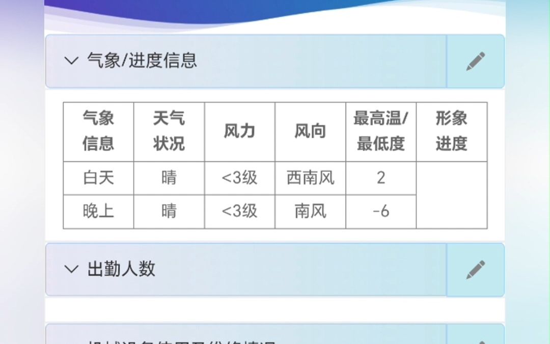 才发现施工日志自动生成软也有手机版了,不用手写就是方便!只需填写工程项目基本信息,选择相关日期、施工进度和计划等,就能自动生成一份完整施...