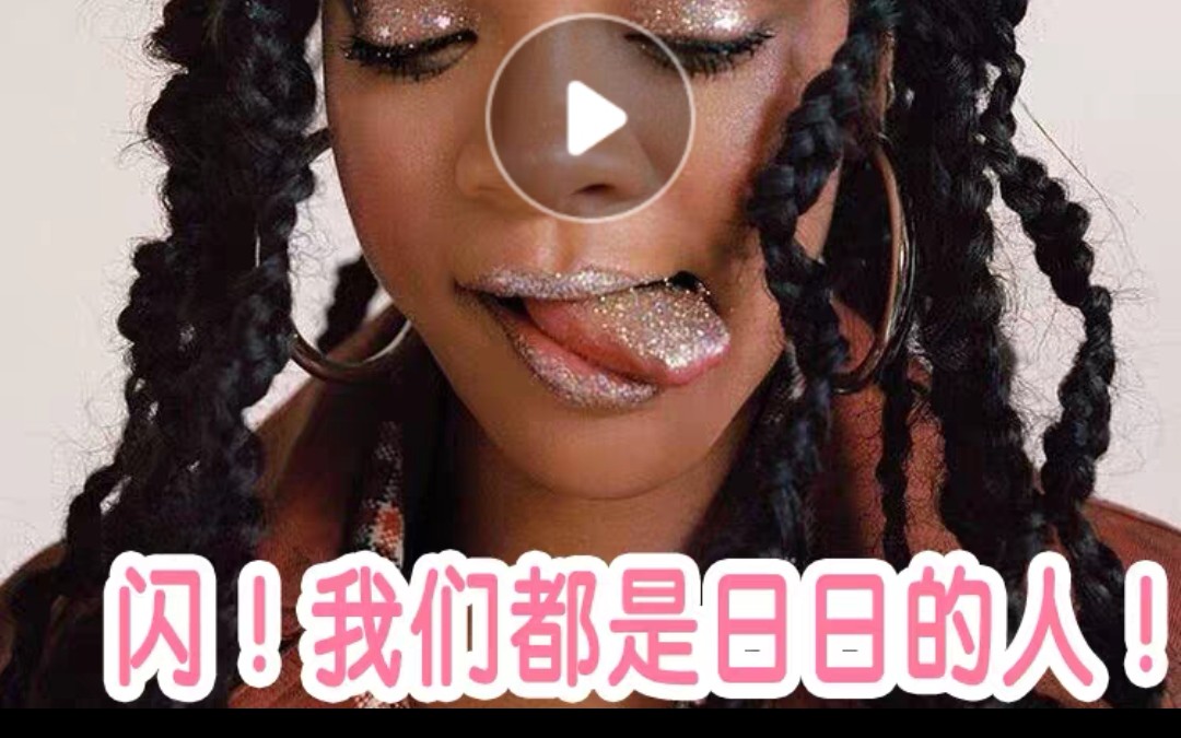 围观!山东天后日日有毒的麻豆之fenty beauty钻石高光哔哩哔哩bilibili