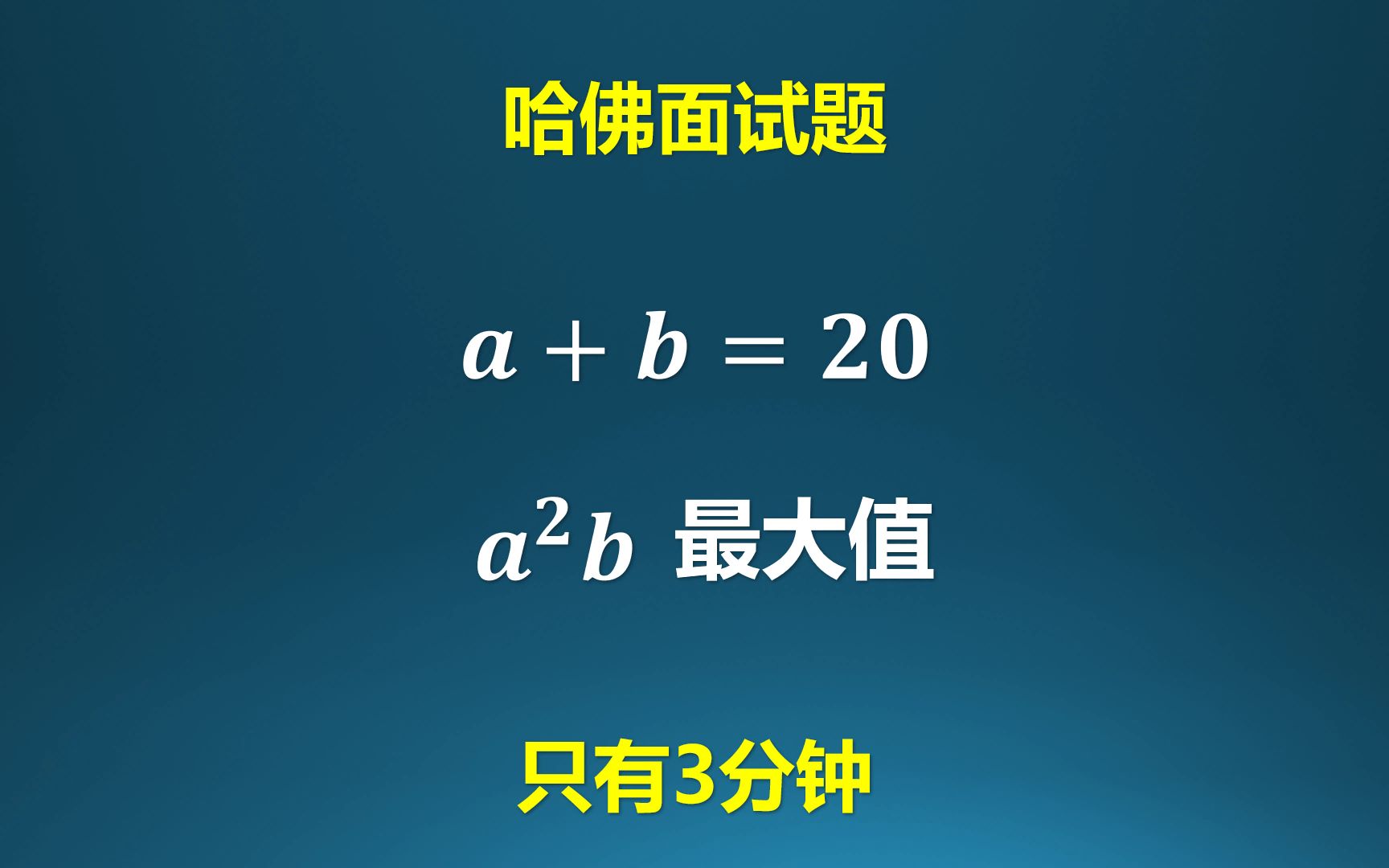 哈佛面试题,只用三分钟,你能解决吗?哔哩哔哩bilibili