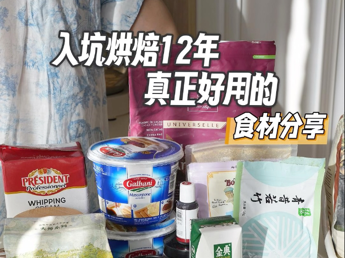 入坑烘焙12年!带你弯道超车!只选对不选贵的烘焙原料分享!全程无广,理性种草哔哩哔哩bilibili