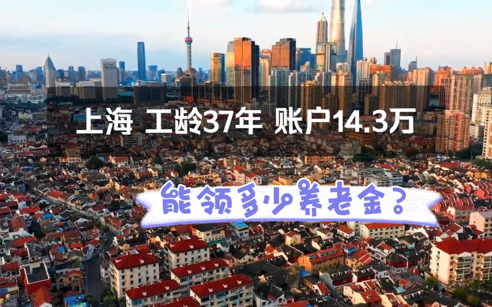 在上海工龄37年账户14.3万60岁退休能领多少养老金?哔哩哔哩bilibili