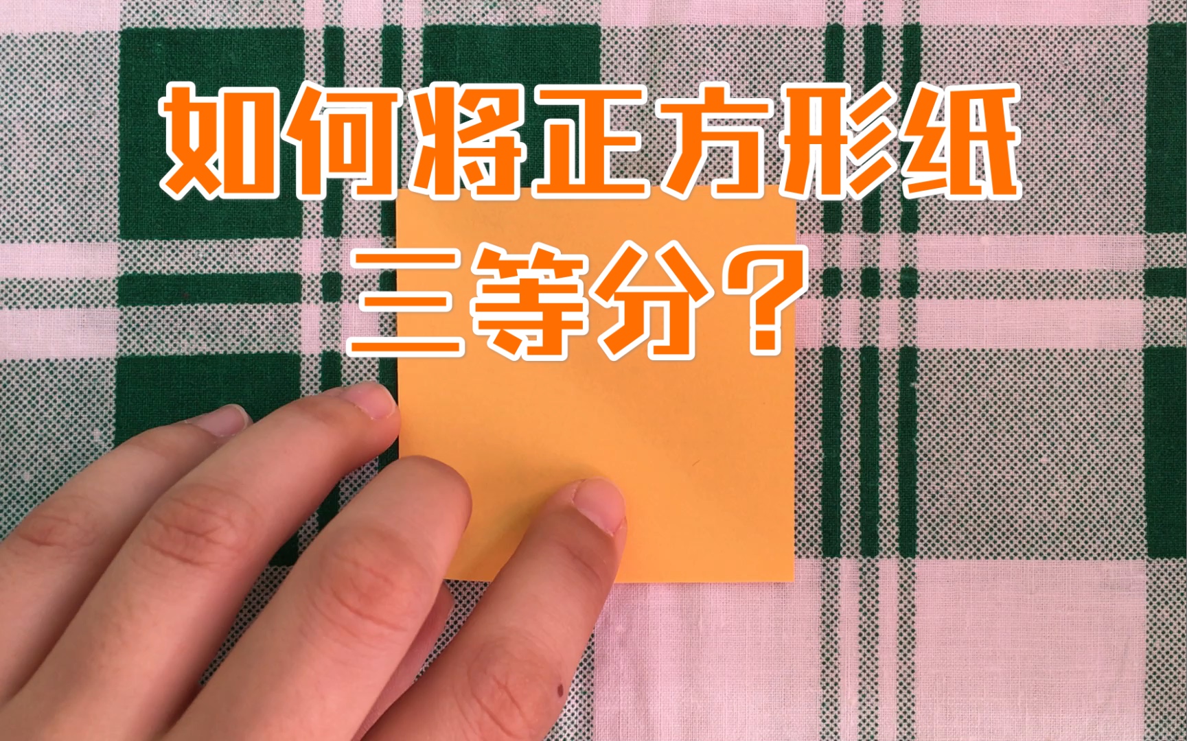 折花球,如何将正方形纸三等分呢?