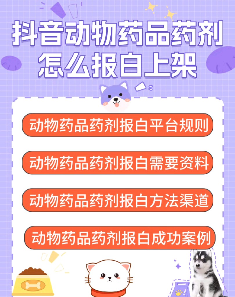 抖音动物药品药剂宠物药类目该怎么报白开通?动物药品类目怎么如何开通?动物药品属于什么类目?宠物药品报白需要什么资质?动物药品药剂报白的方法...