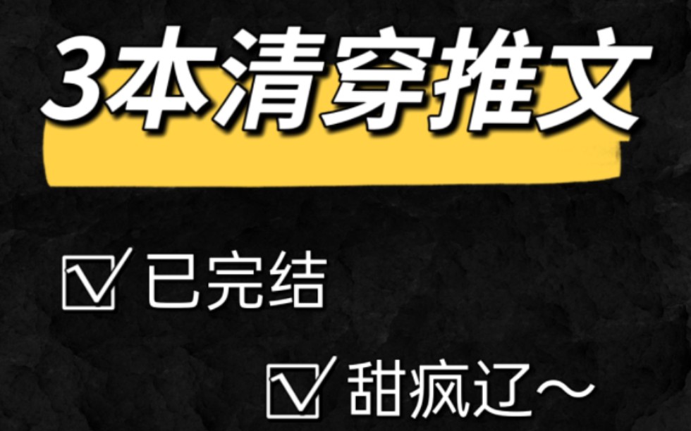 [图]【小说推文】3本宝藏清穿文！宫斗、甜宠、萌娃应有尽有～