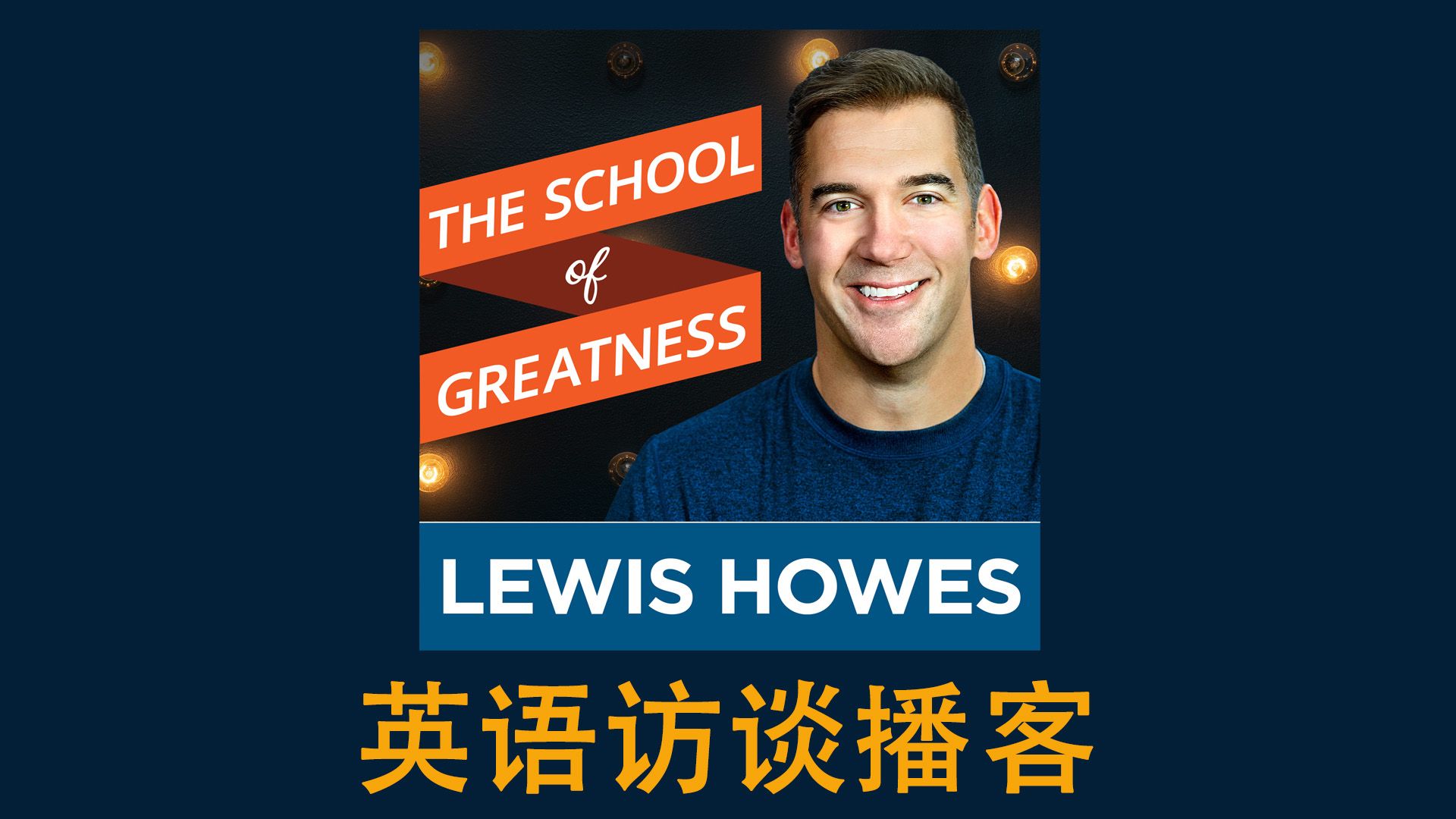 【英字】英语播客 The School of Greatness 英语听力练习 英语访谈对话 美式英语磨耳朵 个人成长 商业名人 成功人士访谈哔哩哔哩bilibili