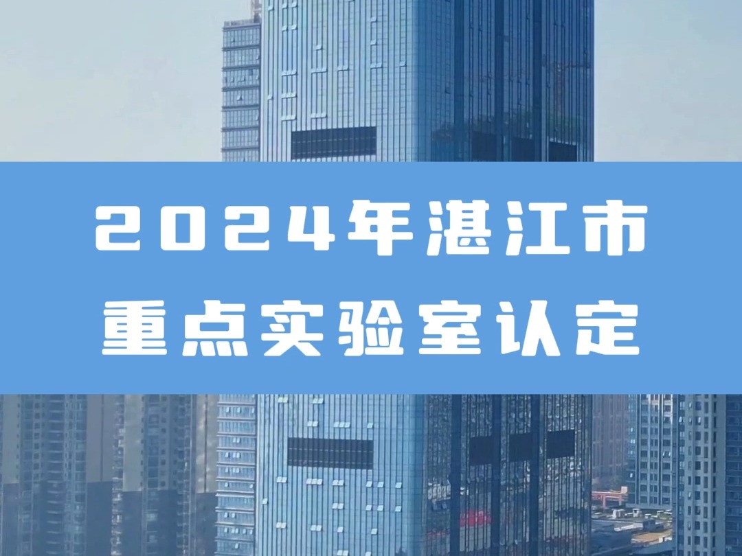 2024年湛江市重点实验室认定哔哩哔哩bilibili