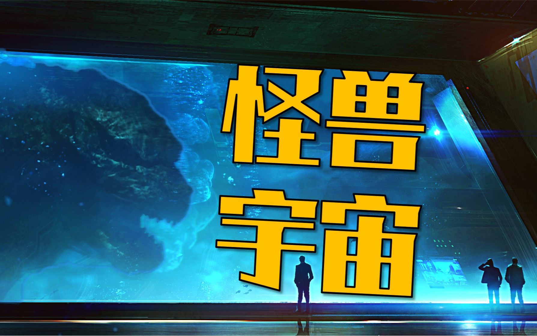 [图]一口气看完“怪兽宇宙”编年史，从2亿年前说到2024年