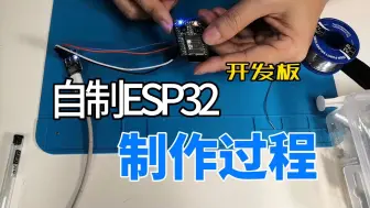 Video herunterladen: 自制小型ESP32开发板过程