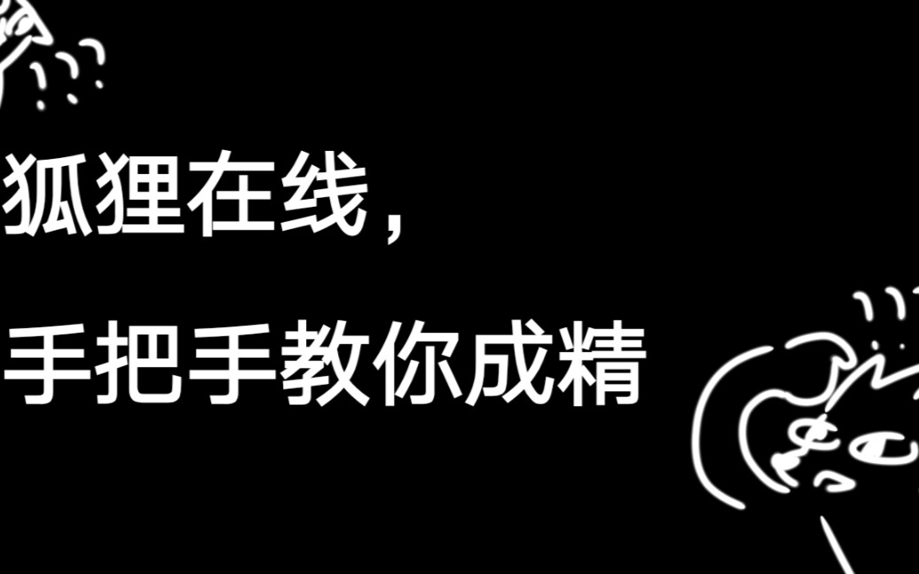 你有没有好奇过狐狸如何才能修炼成精