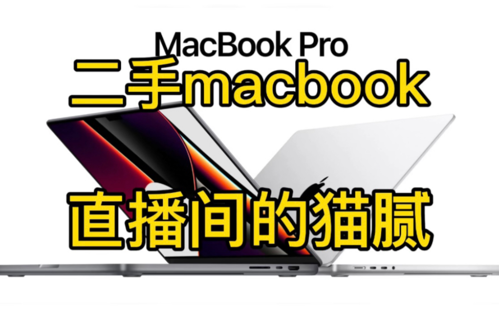 二手macbook苹果笔记本电脑,北京广东直播间是组装机翻新机重灾区哔哩哔哩bilibili