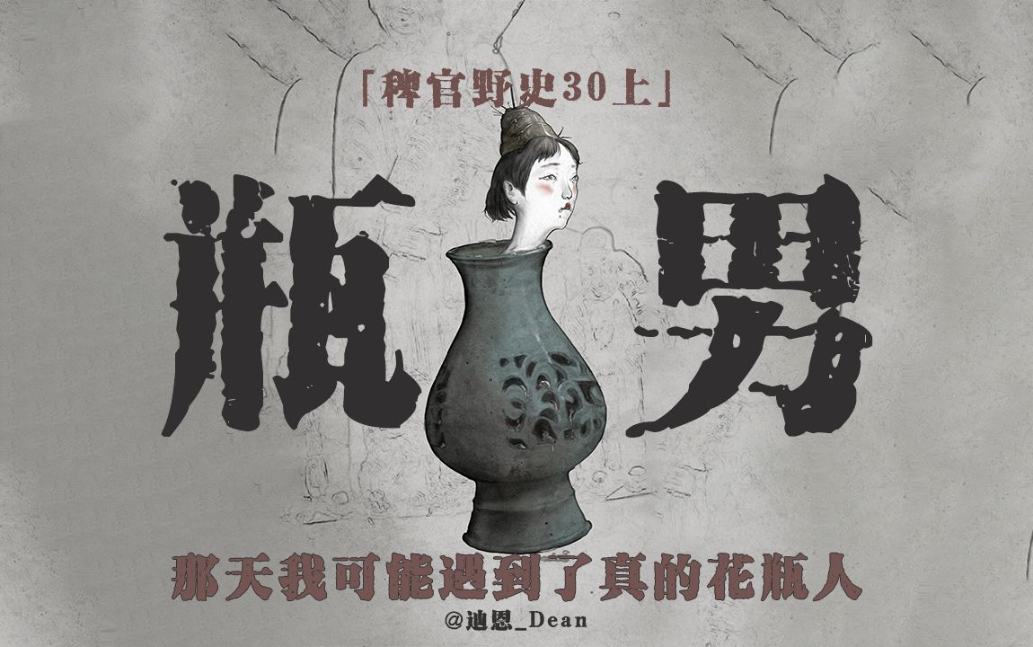 「稗官野史30上」网友投稿亲身经历;生活在花瓶里的人; 花瓶女孩儿